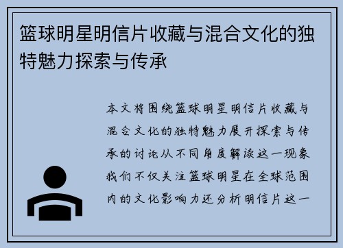 篮球明星明信片收藏与混合文化的独特魅力探索与传承