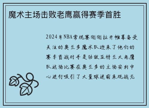 魔术主场击败老鹰赢得赛季首胜